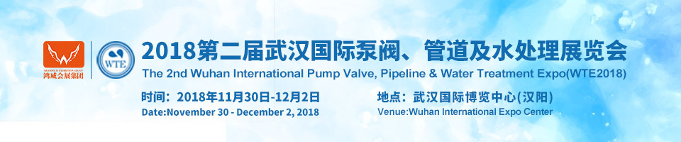 2018第二届武汉国际泵阀、管道及水处理展览会 2018第二届武汉国际泵阀、管道及水处理展览会