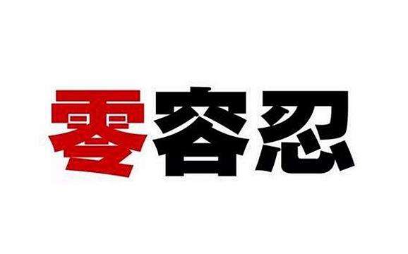 工商部门表示对侵权机电产品态度持“0”容忍。