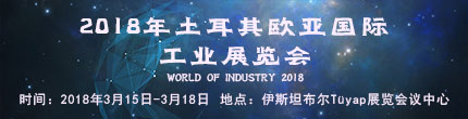 2018年土耳其欧亚国际工业展览会WORLD OF INDUSTRY 2018