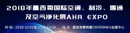 2018年墨西哥国际空调、制冷、暖通及空气净化展AHR Expo