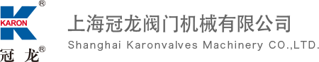 上海冠龙阀门机械有限公司 上海冠龙阀门机械有限公司