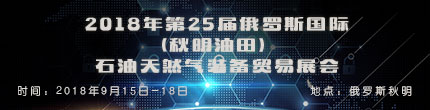 2018年第25届俄罗斯国际（秋明油田）石油天然气装备贸易展会