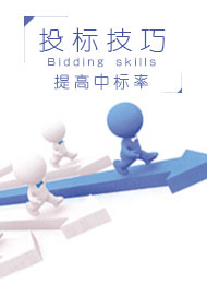 运用好这几个投标技巧 能提高五成中标几率