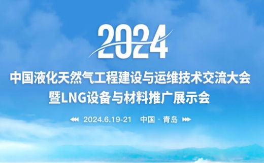 重磅！关于召开“中国液化天然气工程建设与运维技术交流大会暨LNG设备与材料推广展示会”的通知