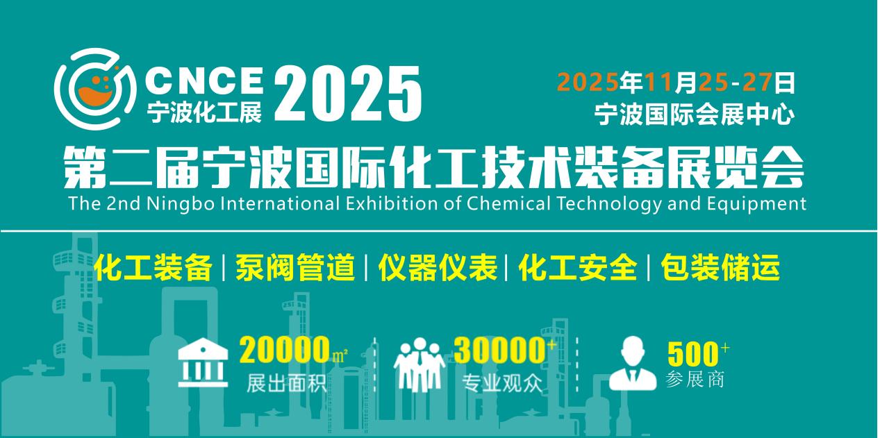 2025第二届宁波化工展